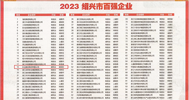 碰碰操逼视频权威发布丨2023绍兴市百强企业公布，长业建设集团位列第18位
